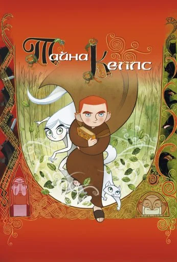 Тайна Келлс (2008) онлайн бесплатно